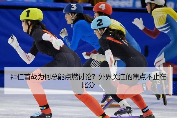 拜仁首战为何总能点燃讨论？外界关注的焦点不止在比分