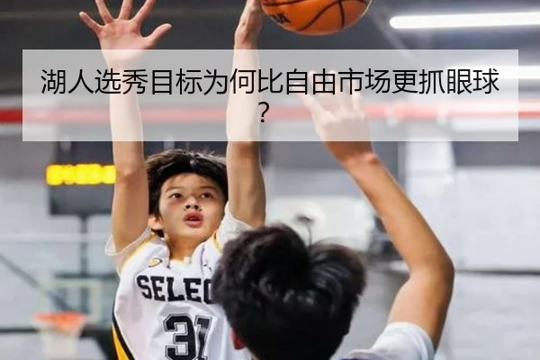 湖人选秀目标为何比自由市场更抓眼球？